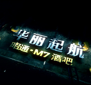 M7酒吧昭通宣传片