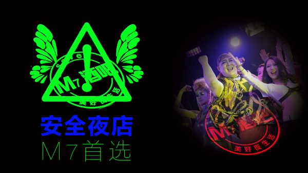 安全夜店首选M7